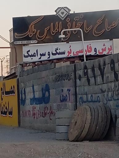 عکس برش و فارسی بر سنگ و سرامیک