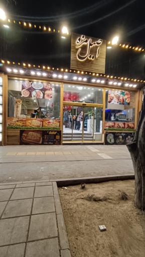 عکس اصیل مزه