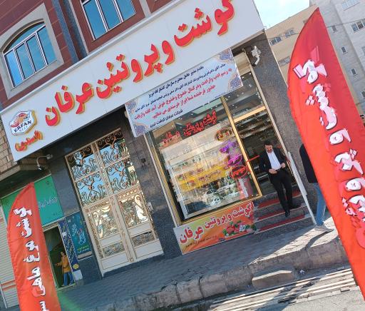 عکس گوشت عرفان