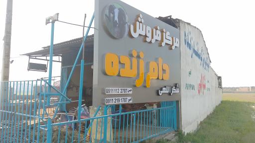 مرکز فروش دام زنده شکراللهی