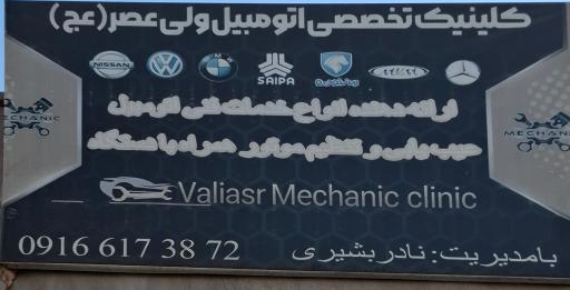 عکس تعمیرگاه مکانیکی ولیعصر