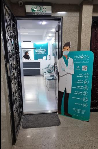 عکس آزمایشگاه پاتوبیولوژی نارون