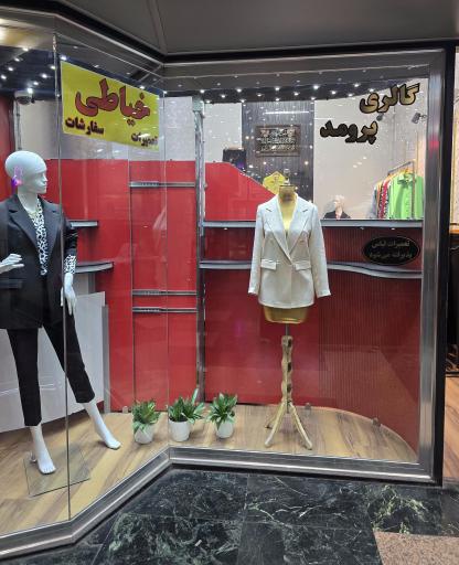 عکس خیاطی پرومد