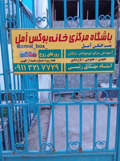 باشگاه بوکس آمل