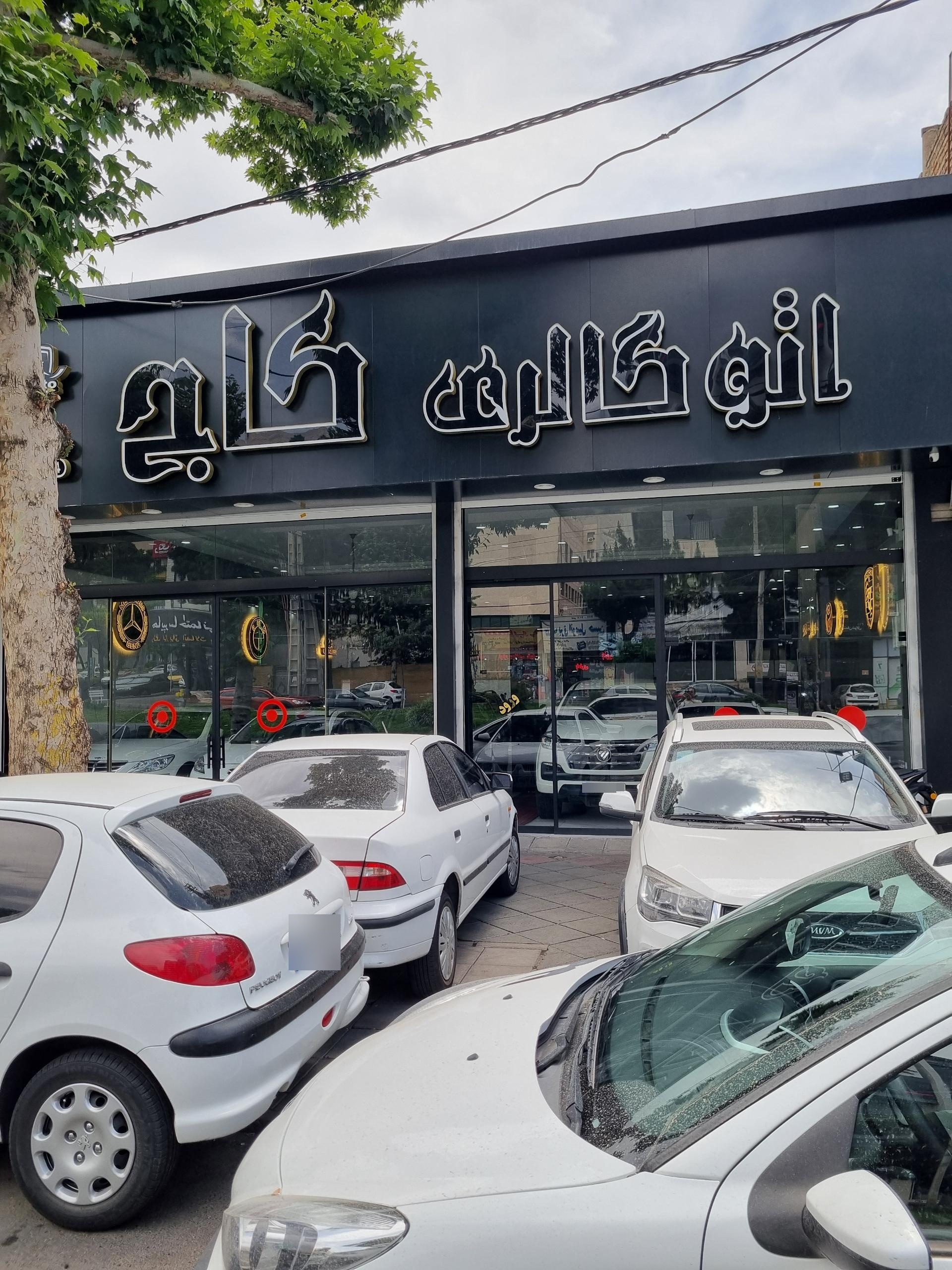 عکس اتو کاج 