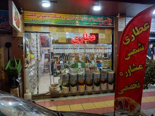 عکس عطاری شمس