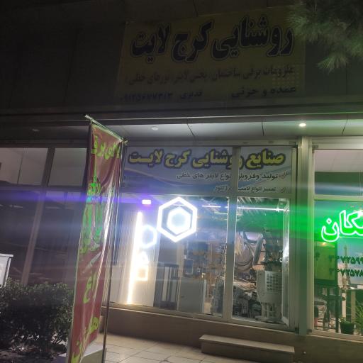 عکس روشنایی کرج لایت