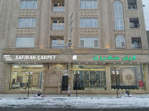 فرش سفیران