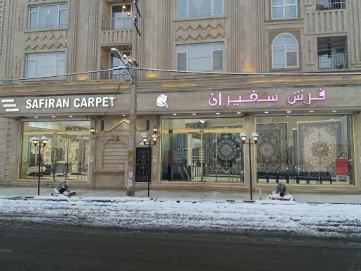 فرش سفیران