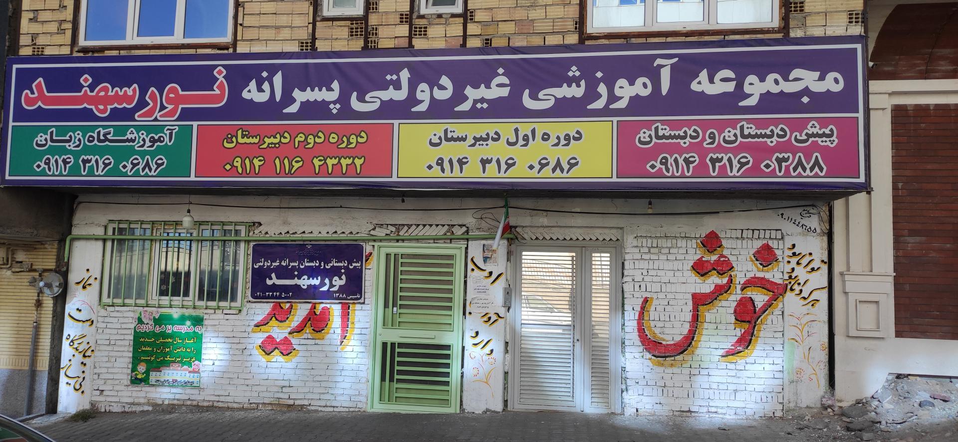 عکس دبستان غیرانتفاعی نور سهند