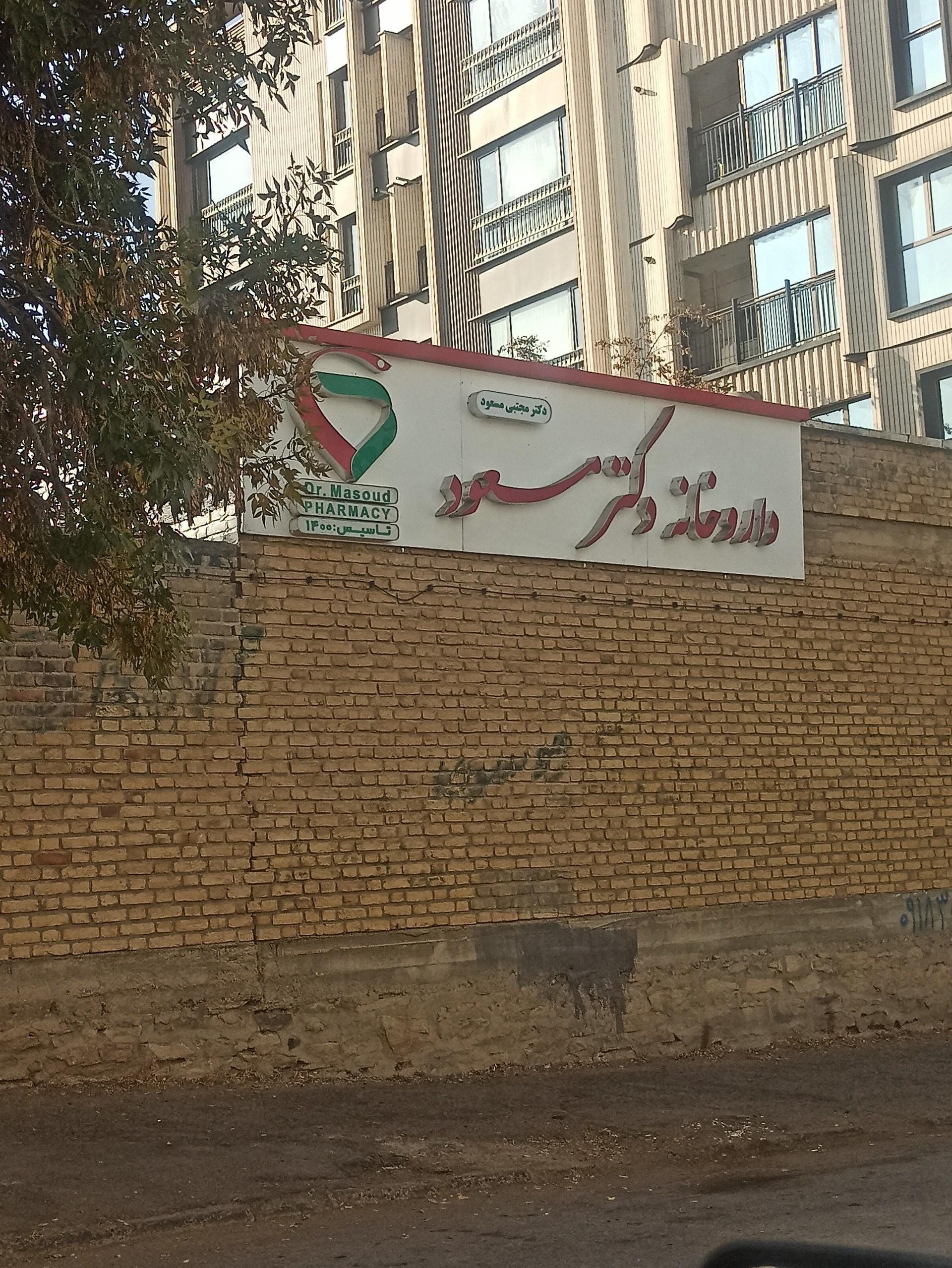 عکس داروخانه دکتر مجتبی مسعود