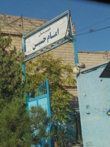 عکس دبیرستان امام حسین