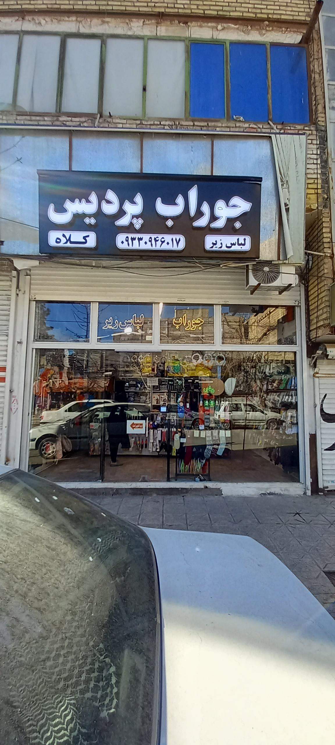 عکس جوراب پردیس