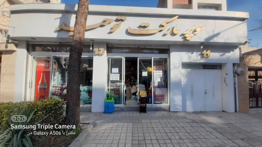 عکس سوپر توحید