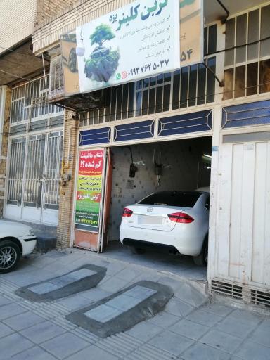 عکس  مرکز خدمات کربن کلینر یزد