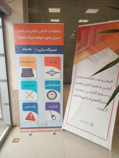 عکس تعمیرگاه و نمایندگی مرکزی شماره 1 سایپا