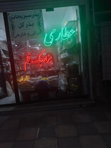 عکس عطاری هزار و یک قلم