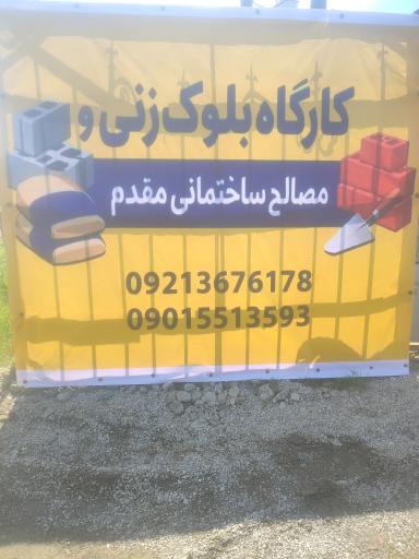 بلوک زنی مقدم