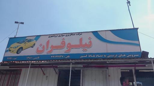 عکس شرکت مسافربری سواری نیلوفران