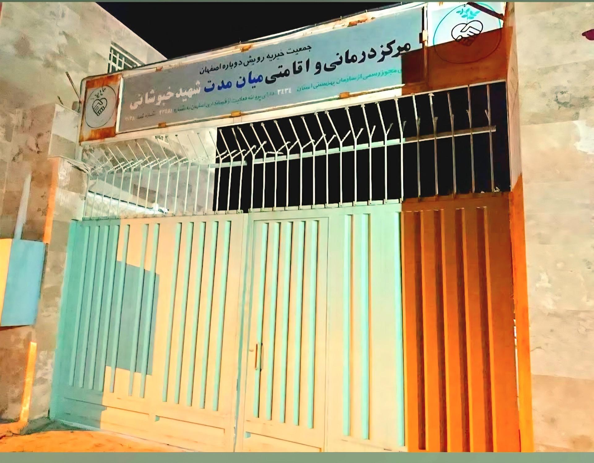 عکس ترک اعتیاد رویش دوباره