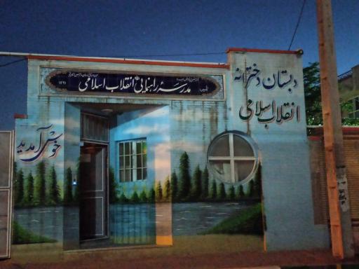 عکس مدرسه راهنمایی انقلاب اسلامی