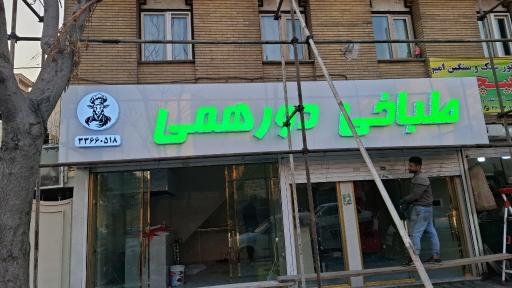 عکس طباخی دورهمی