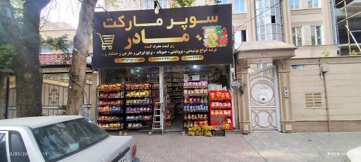 عکس سوپرمارکت مادر