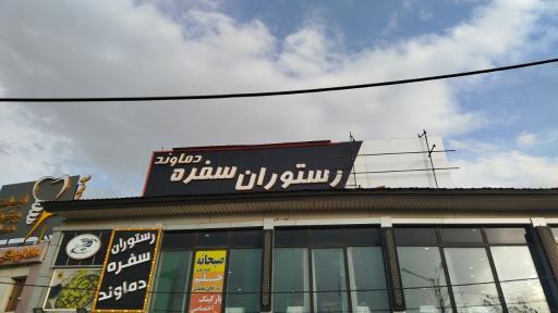 عکس رستوران سفره دماوند