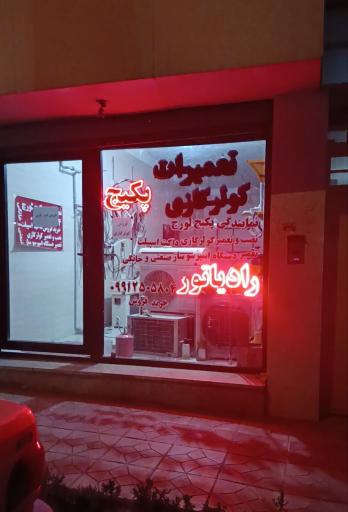 عکس نمایندگی کولر گازی پکیج پرکار 