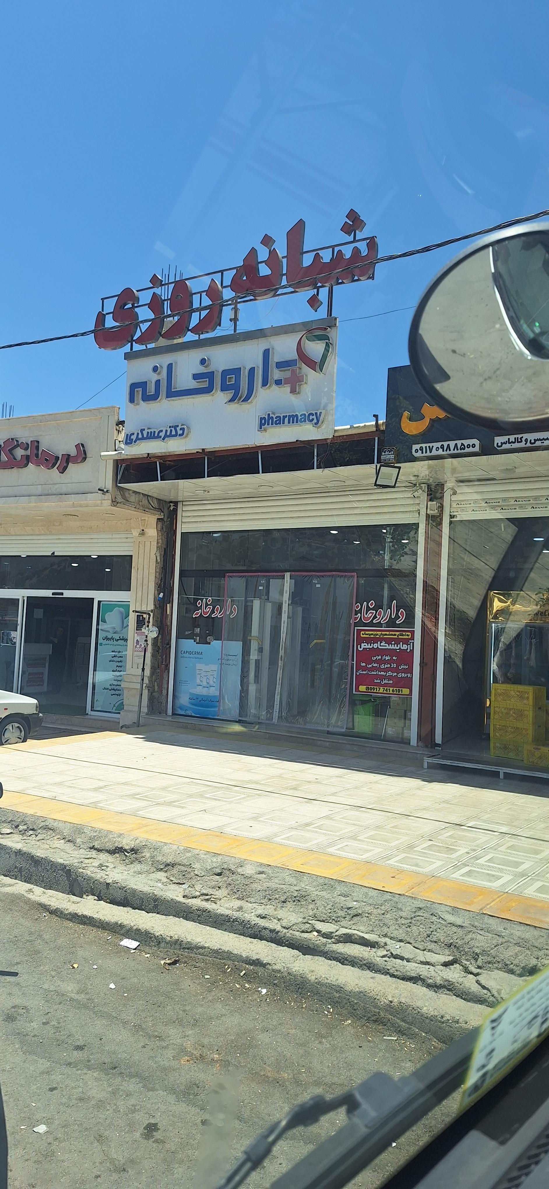 عکس داروخانه دکتر عسکری