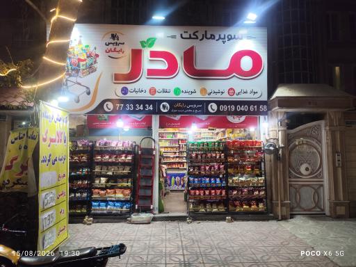 عکس سوپرمارکت مادر