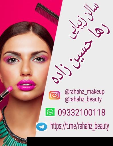 عکس سالن زیبایی رها حسین‌ زاده