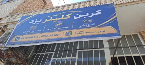 عکس  مرکز خدمات کربن کلینر یزد
