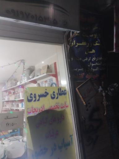 عکس عطاری خسروی