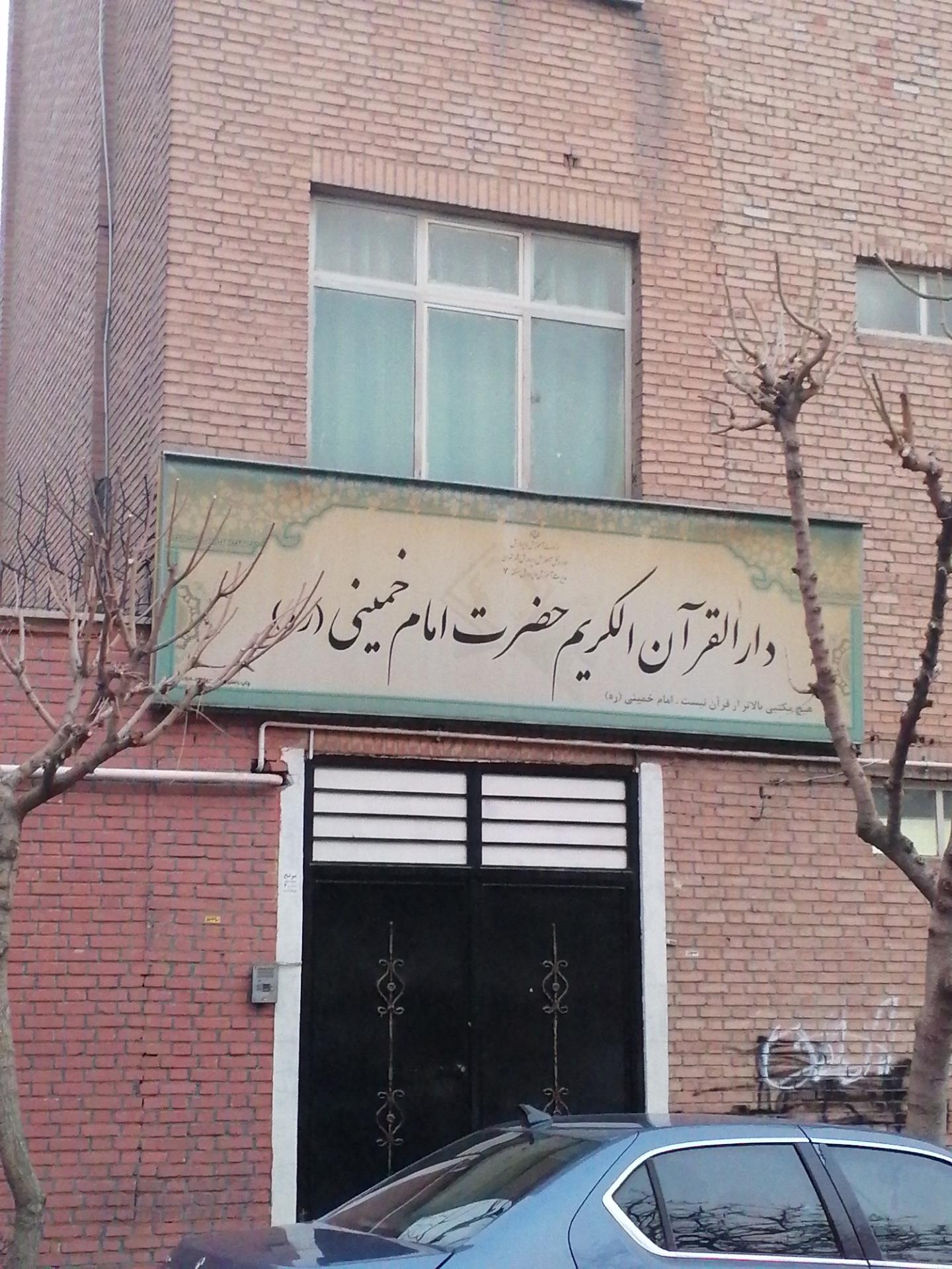 عکس دارالقرآن الکریم حضرت امام خمینی (ره) 