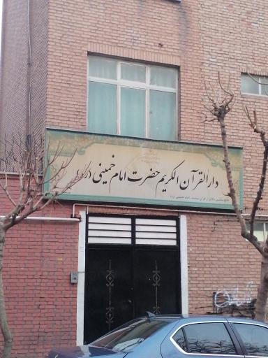 عکس دارالقرآن الکریم حضرت امام خمینی (ره) 