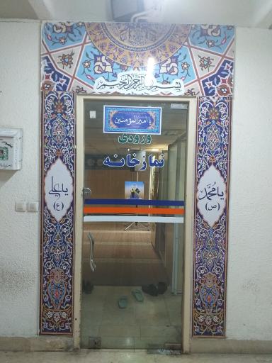 عکس نمازخانه اداره کل پست