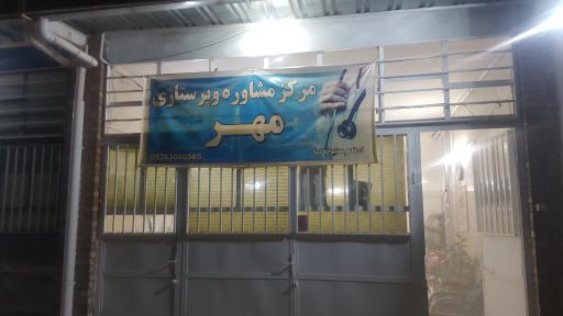 مرکز مشاوره و پرستاری مهر