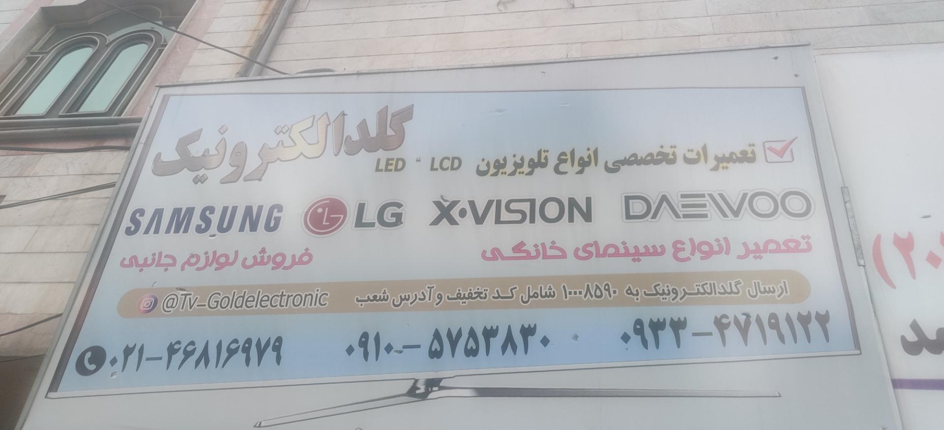 عکس خدمات صوتی و تصویری گلد الکترونیک