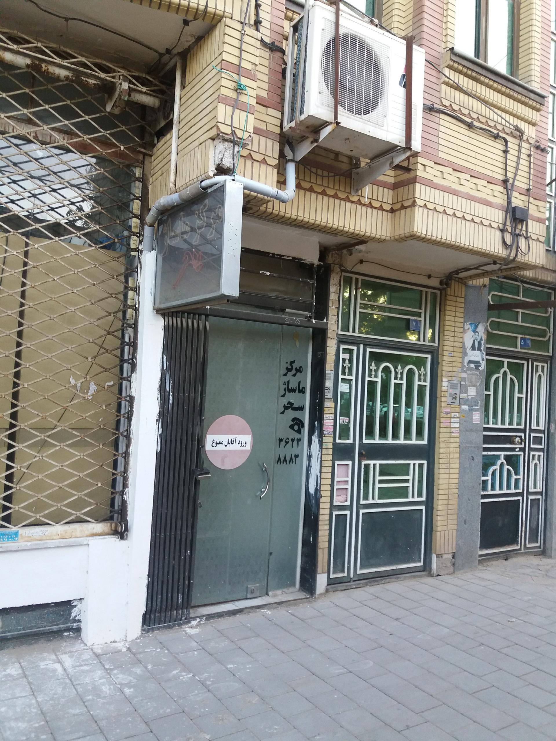 عکس مرکز ماساژ سحر (ویژه بانوان)