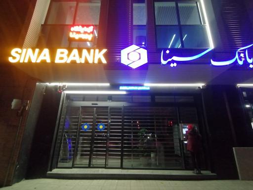 عکس بانک سینا