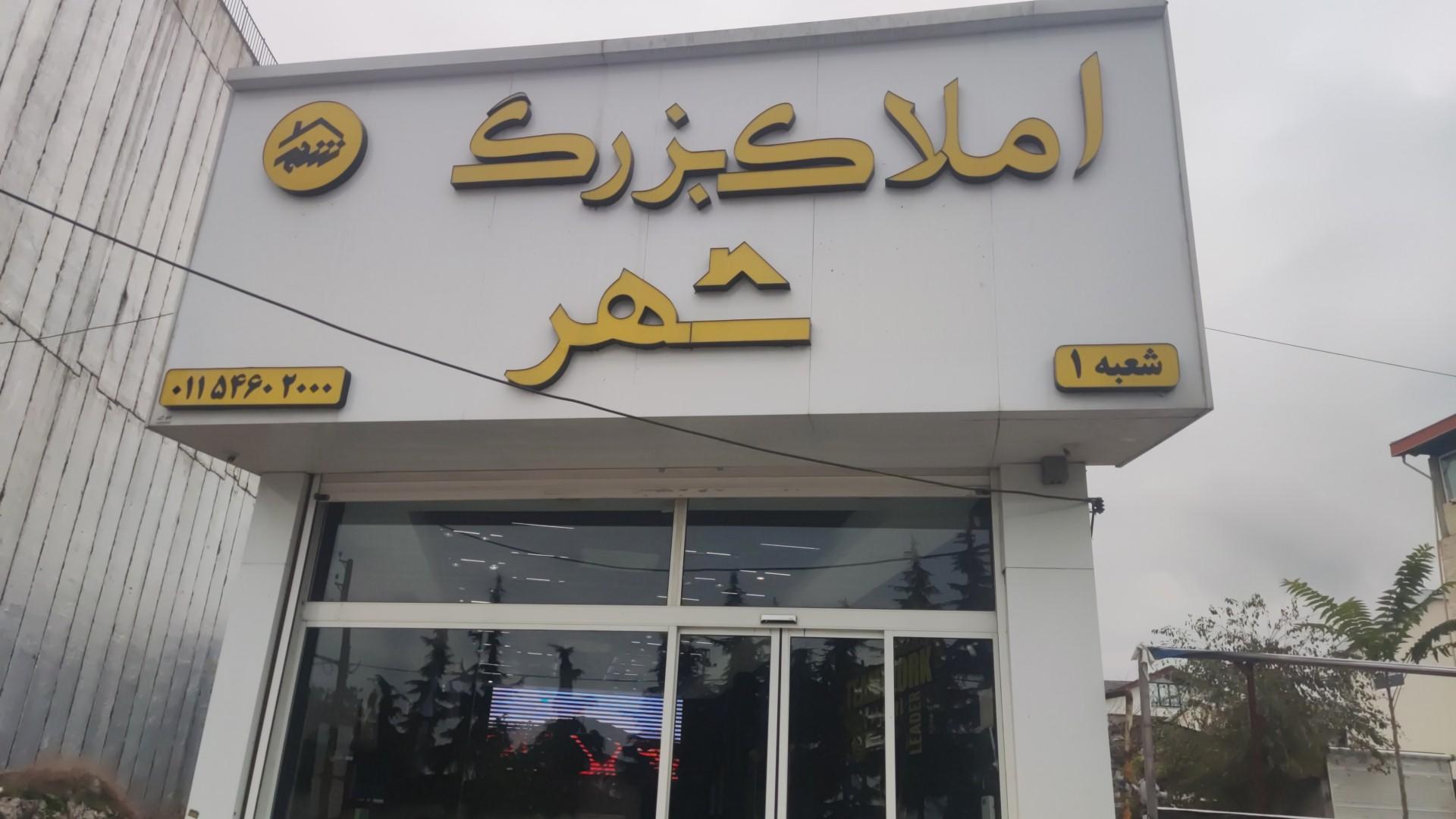 عکس املاک بزرگ شهر