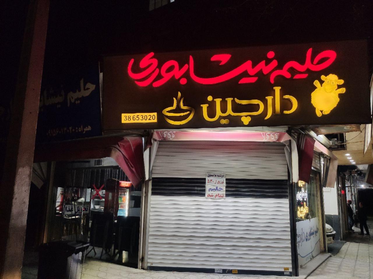 عکس حلیم نیشابوری دارچین