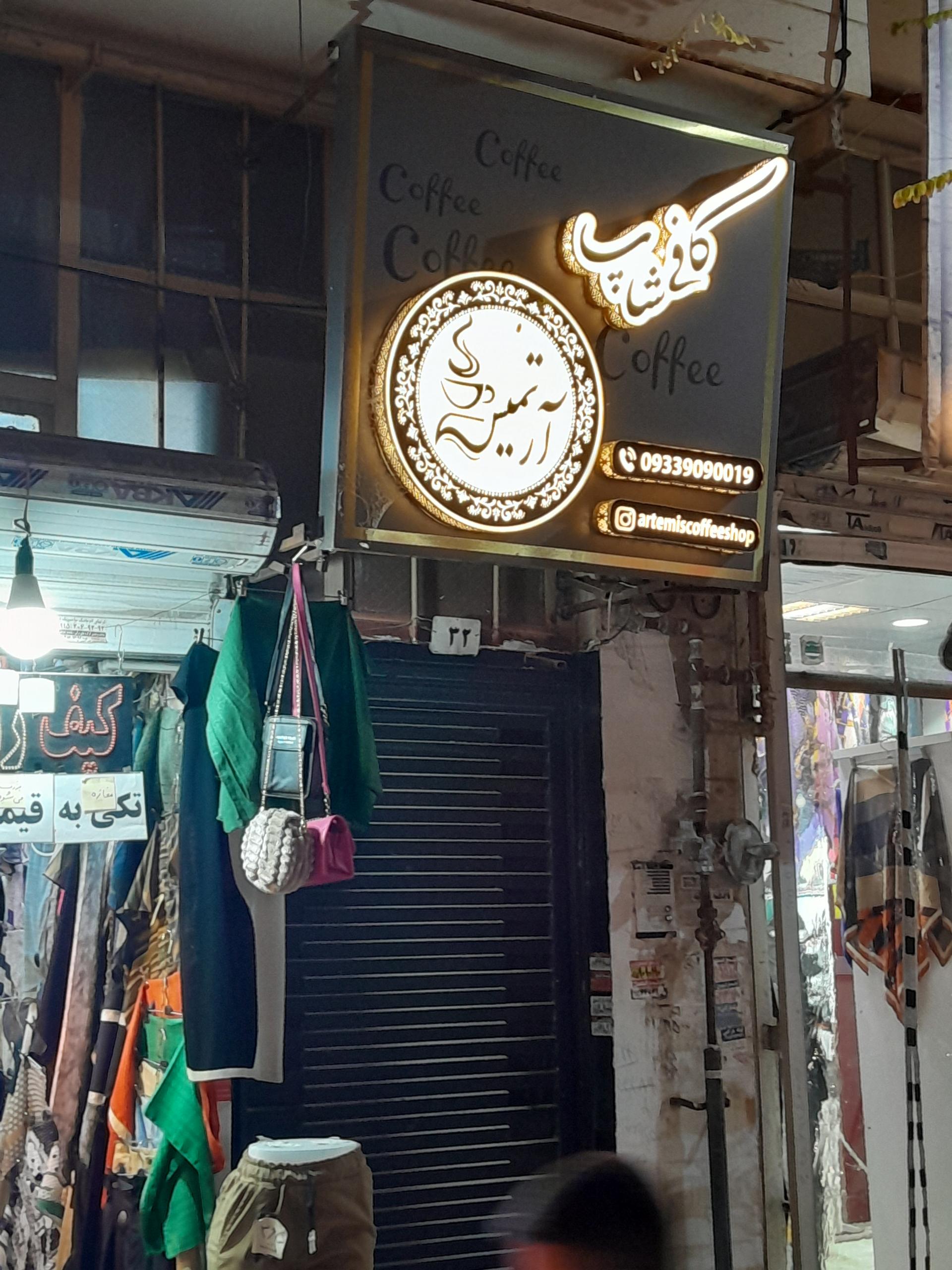 عکس کافه آرتمیس