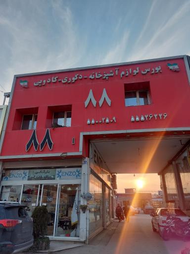 عکس پاساژ ۸۸