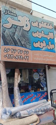 عکس قالیشویی و مبل شویی و خشکشویی ممتاز زائر