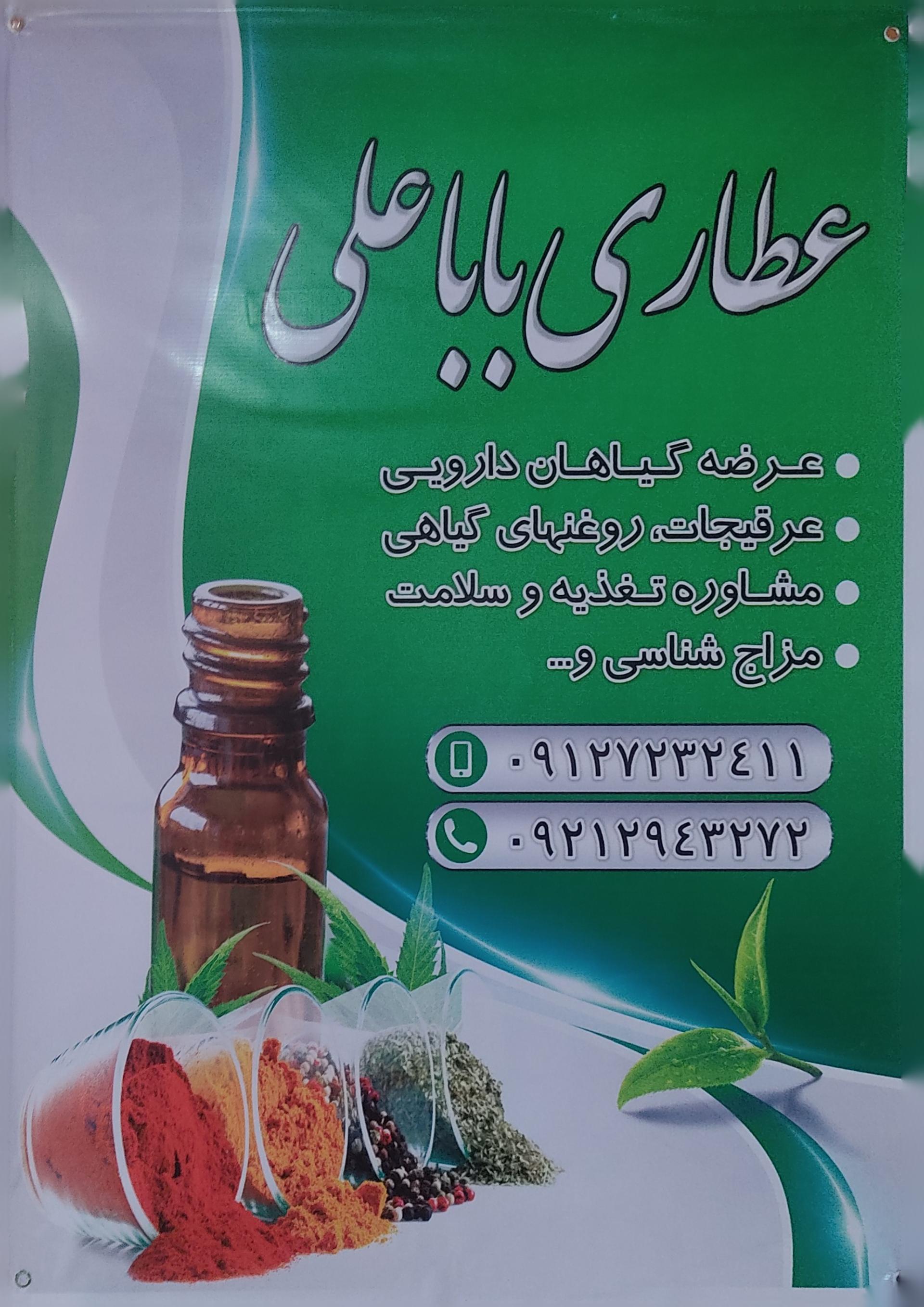 عکس عطاری باباعلی