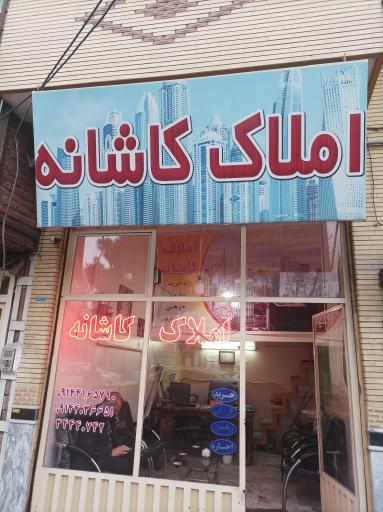 عکس  املاک کاشانه