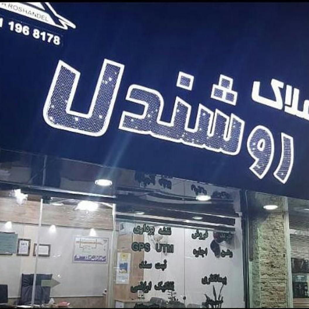 عکس املاک روشندل