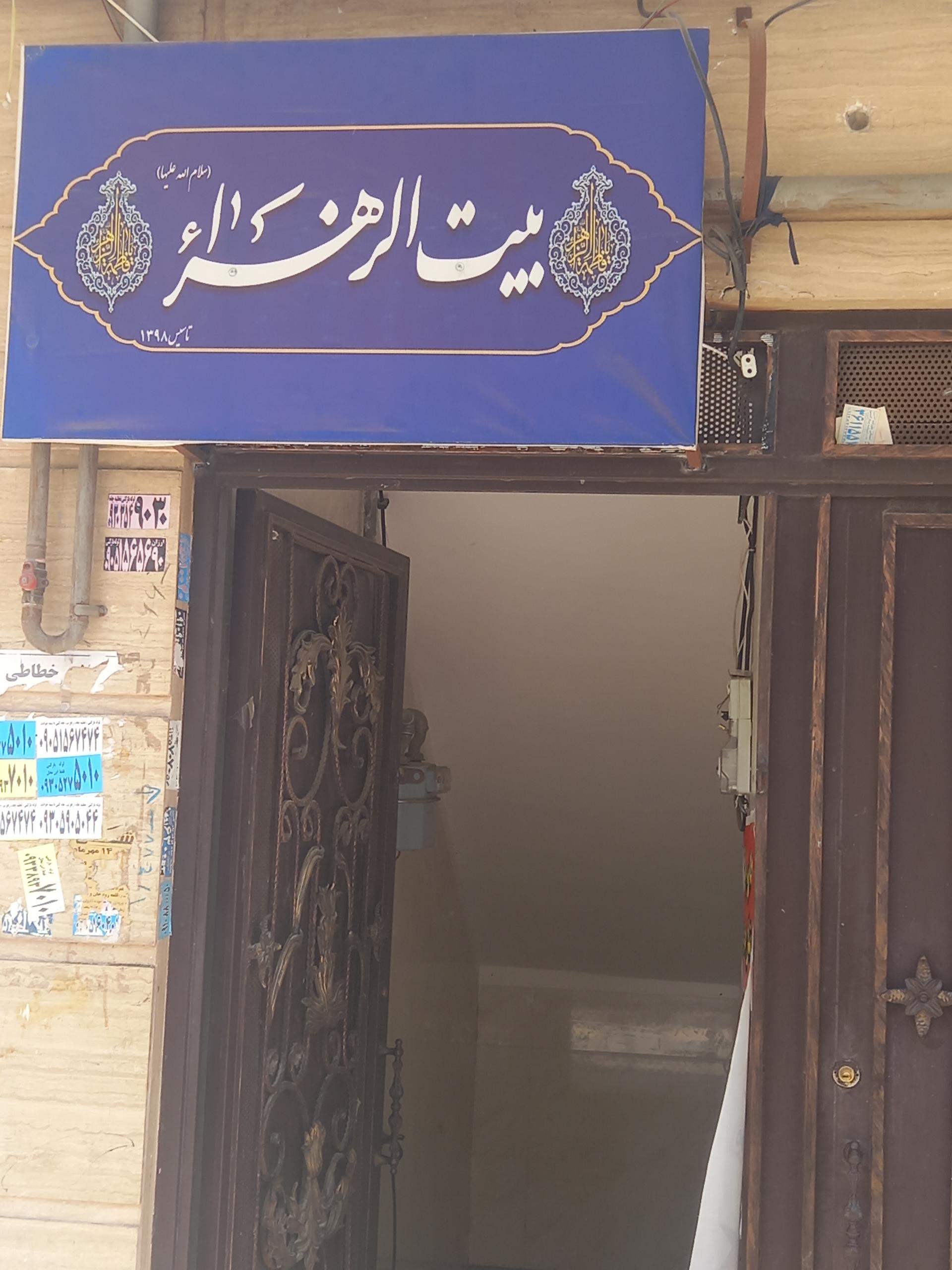 عکس بیت الزهرا
